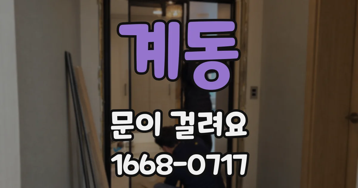 계동 문이 걸려요