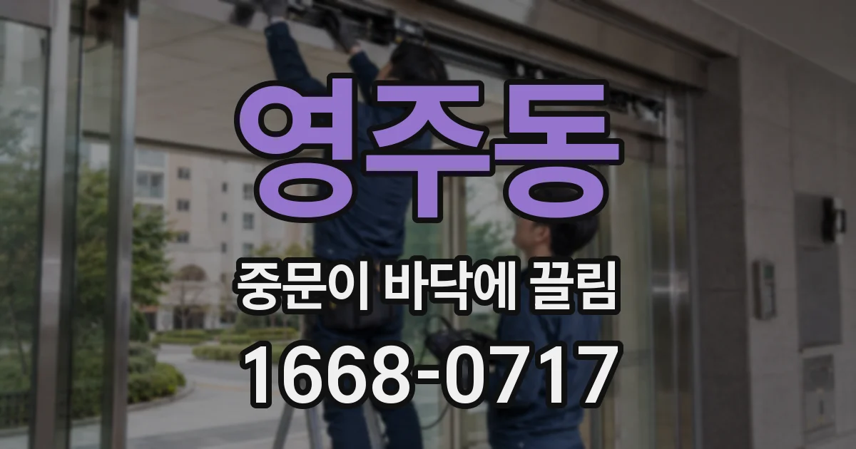 영주동 중문이 바닥에 끌림