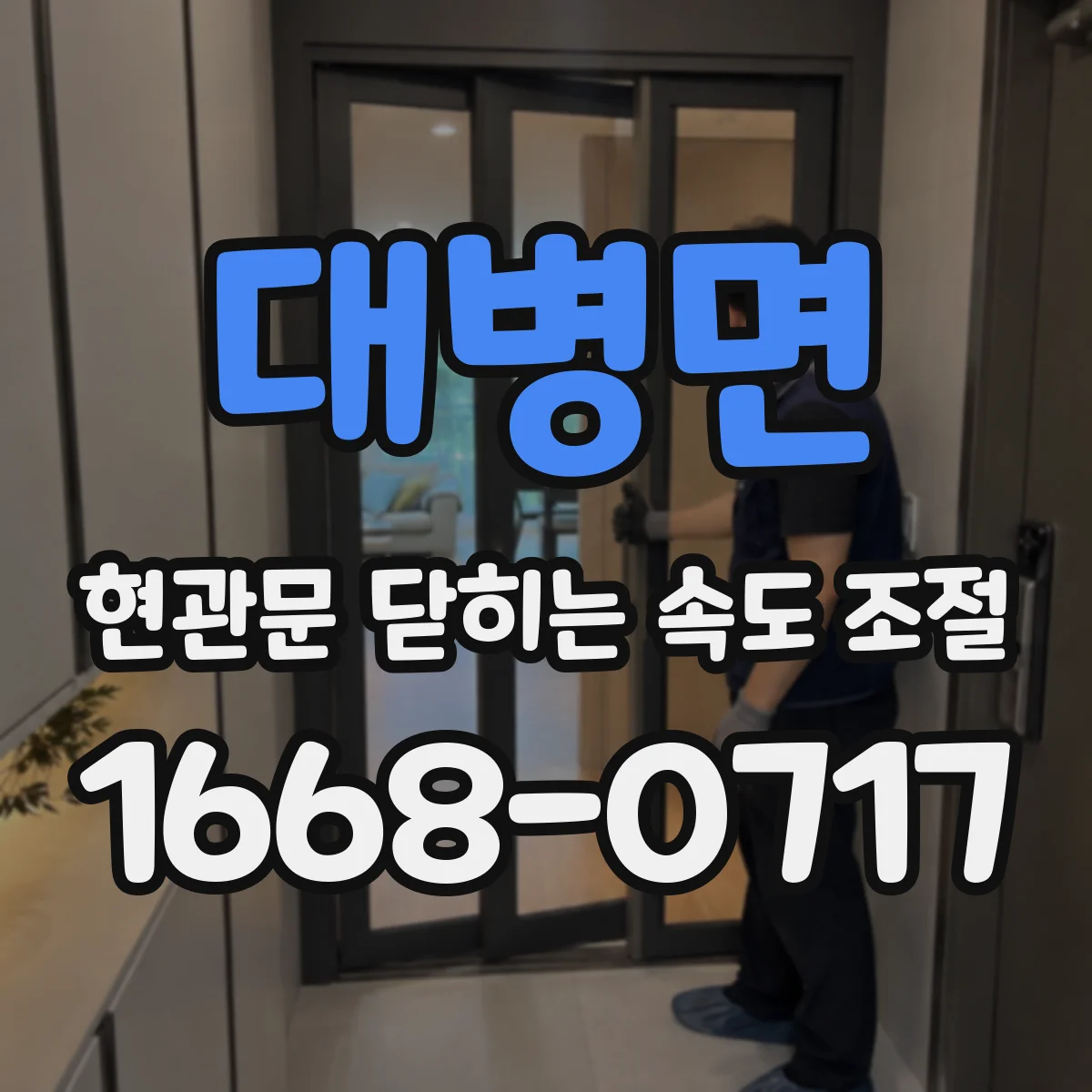 대병면 현관문 닫히는 속도 조절