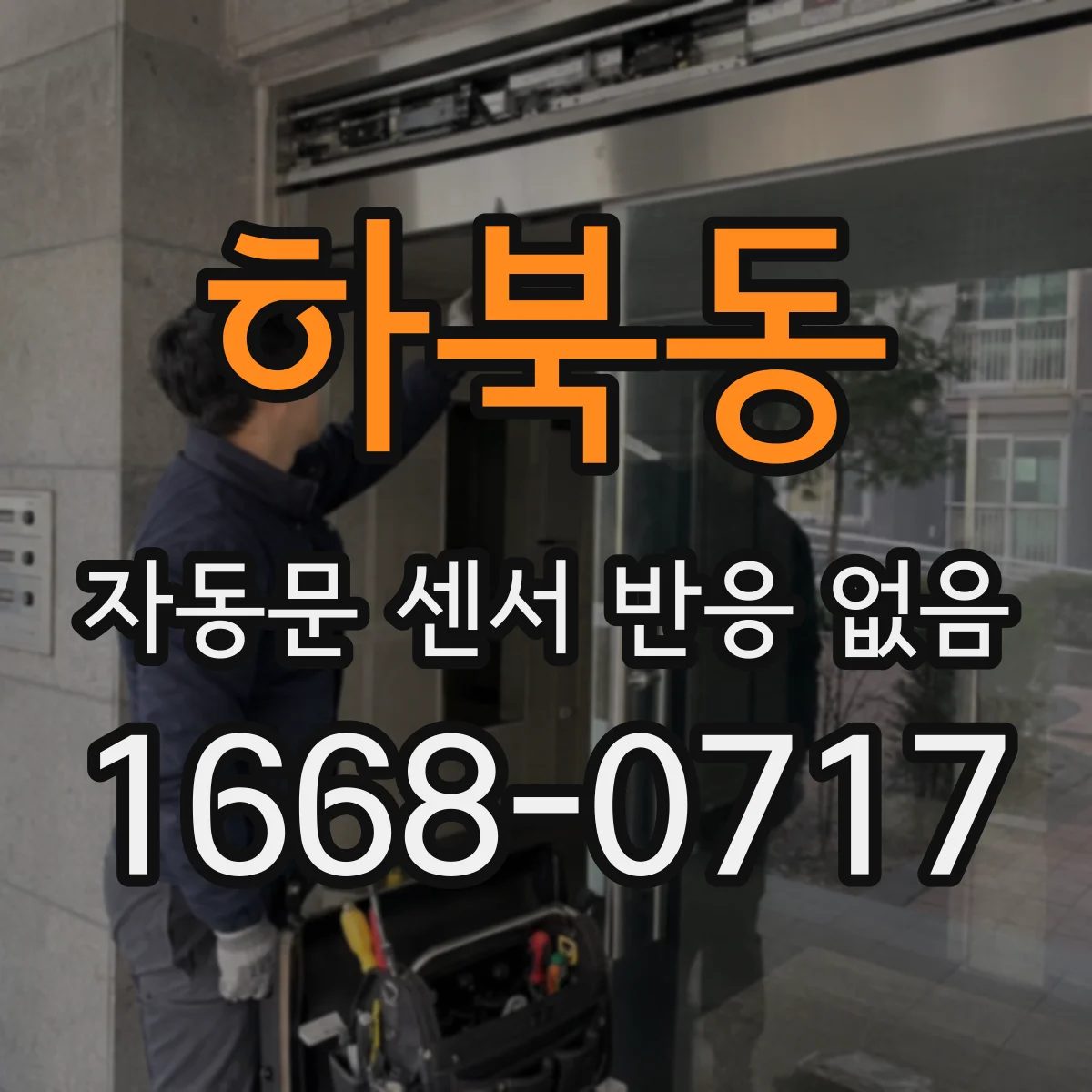 하북동 자동문 센서 반응 없음