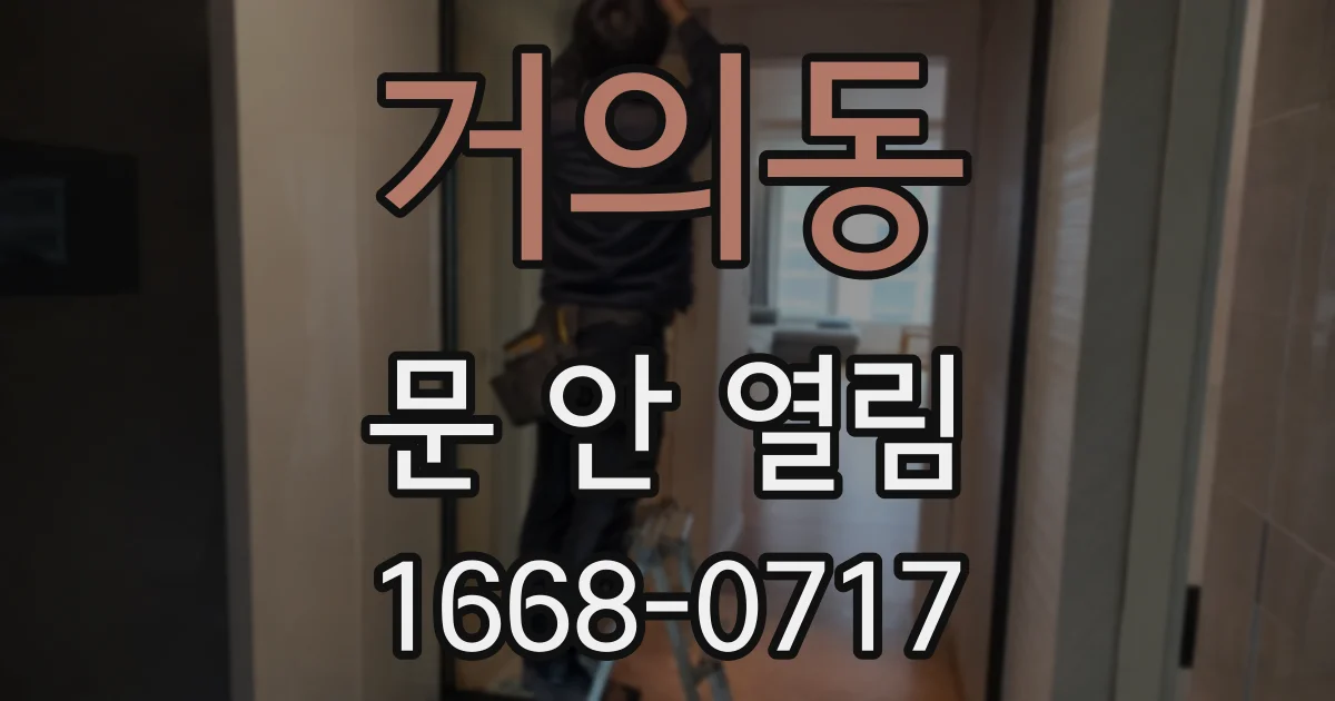거의동 문 안 열림