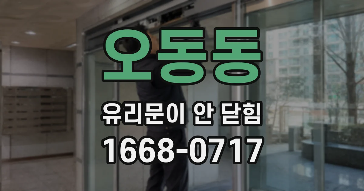 오동동 유리문이 안 닫힘