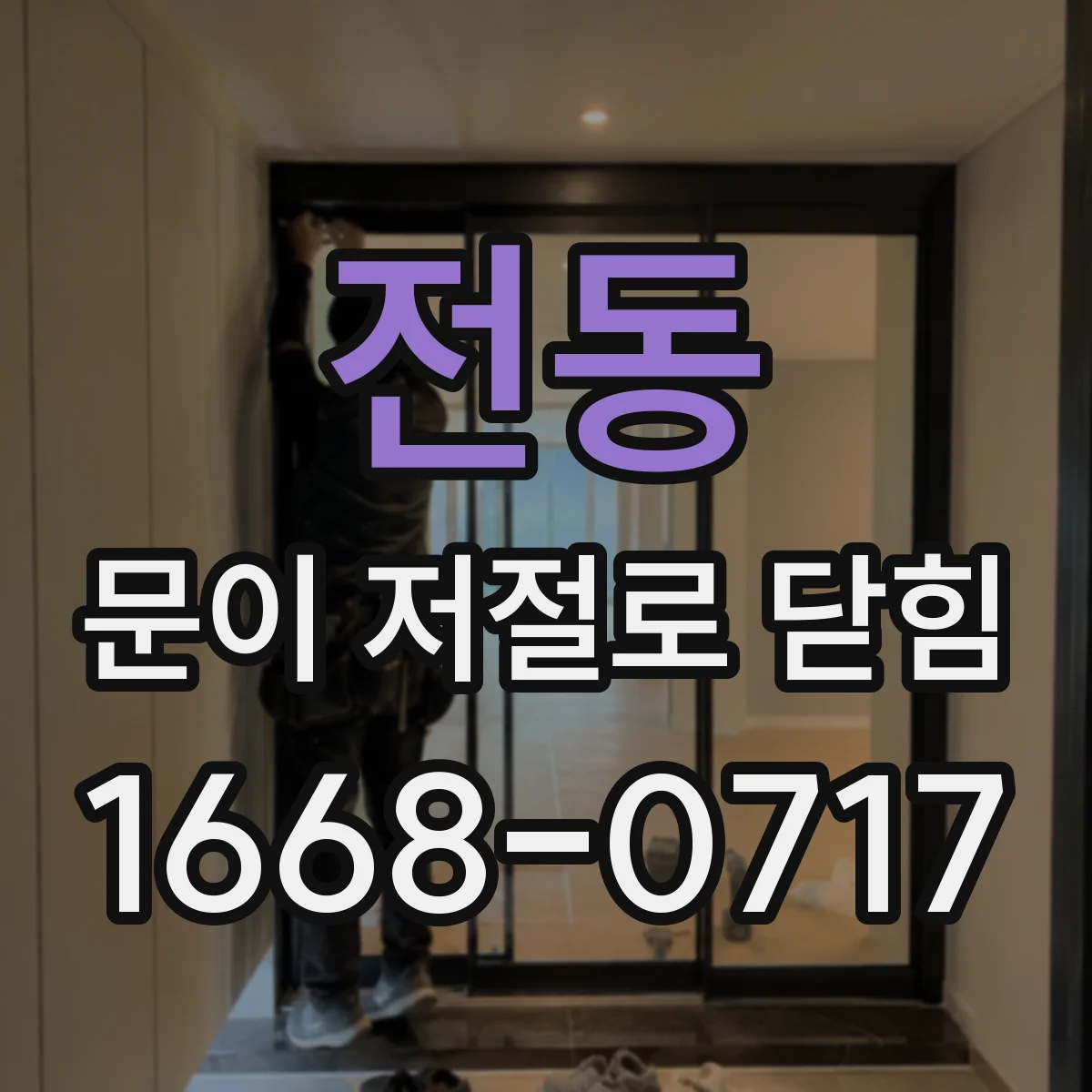 전동 문이 저절로 닫힘