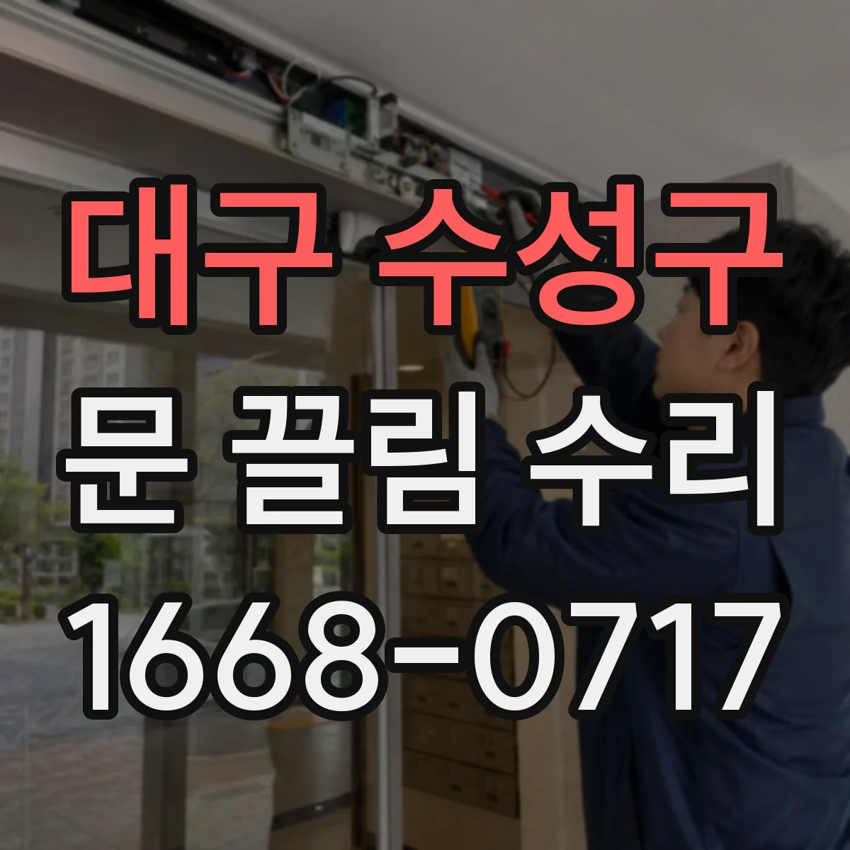 대구 수성구 문 끌림 수리 잠금장치 레일 마모로 문이 미끄러지듯 끌릴 때