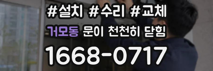 거모동 문이 천천히 닫힘