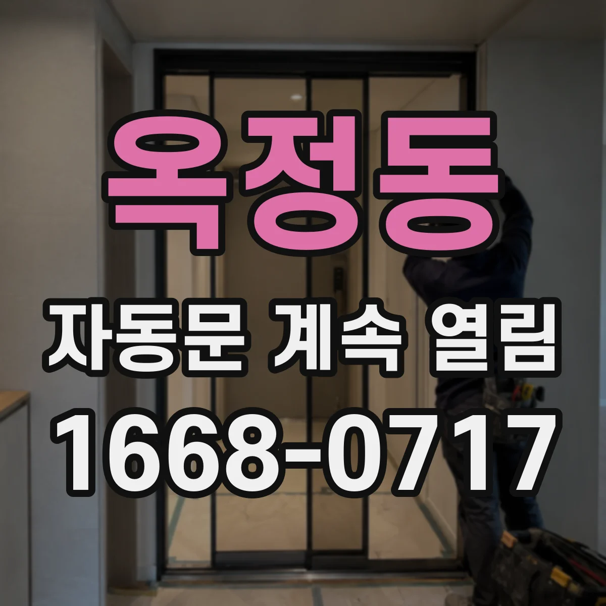 옥정동 자동문 계속 열림