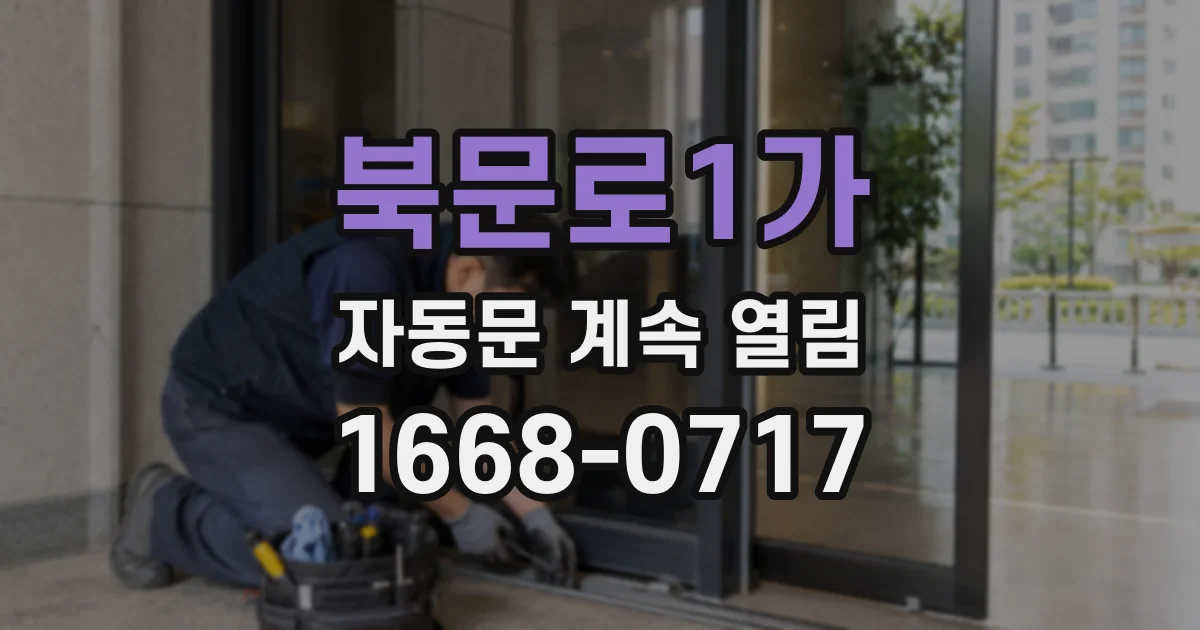 북문로1가 자동문 계속 열림