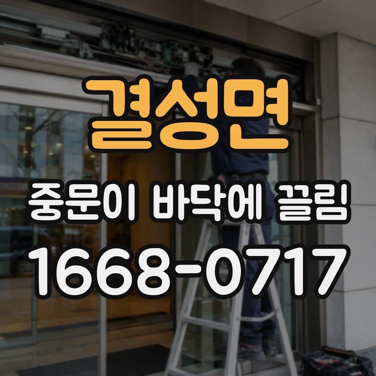 결성면 중문이 바닥에 끌림