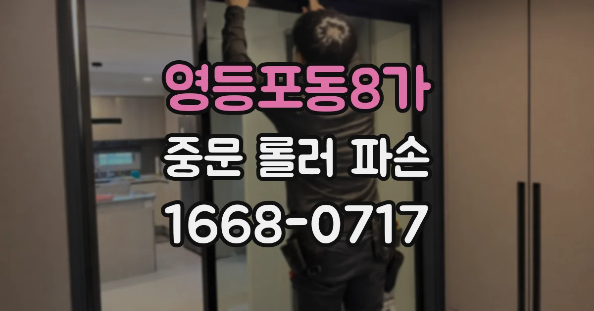 영등포동8가 중문 롤러 파손