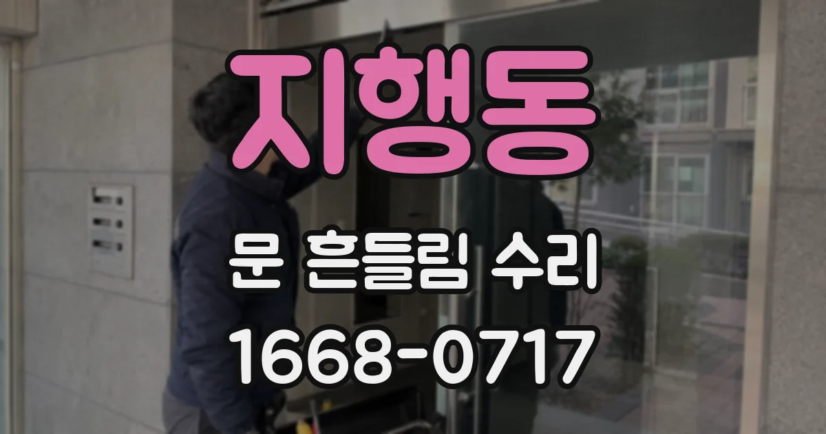 지행동 문 흔들림 수리