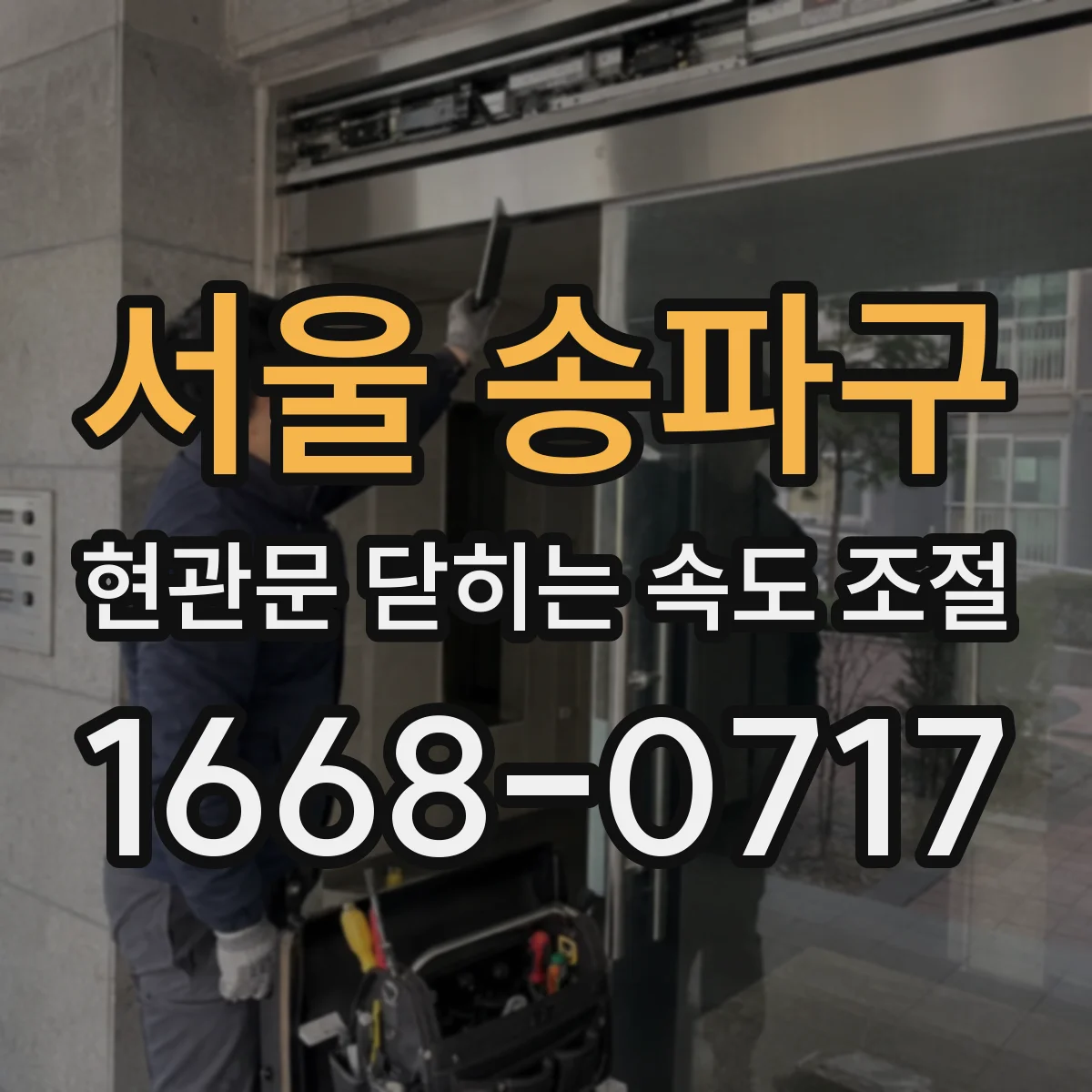 서울 송파구 현관문 닫히는 속도 조절