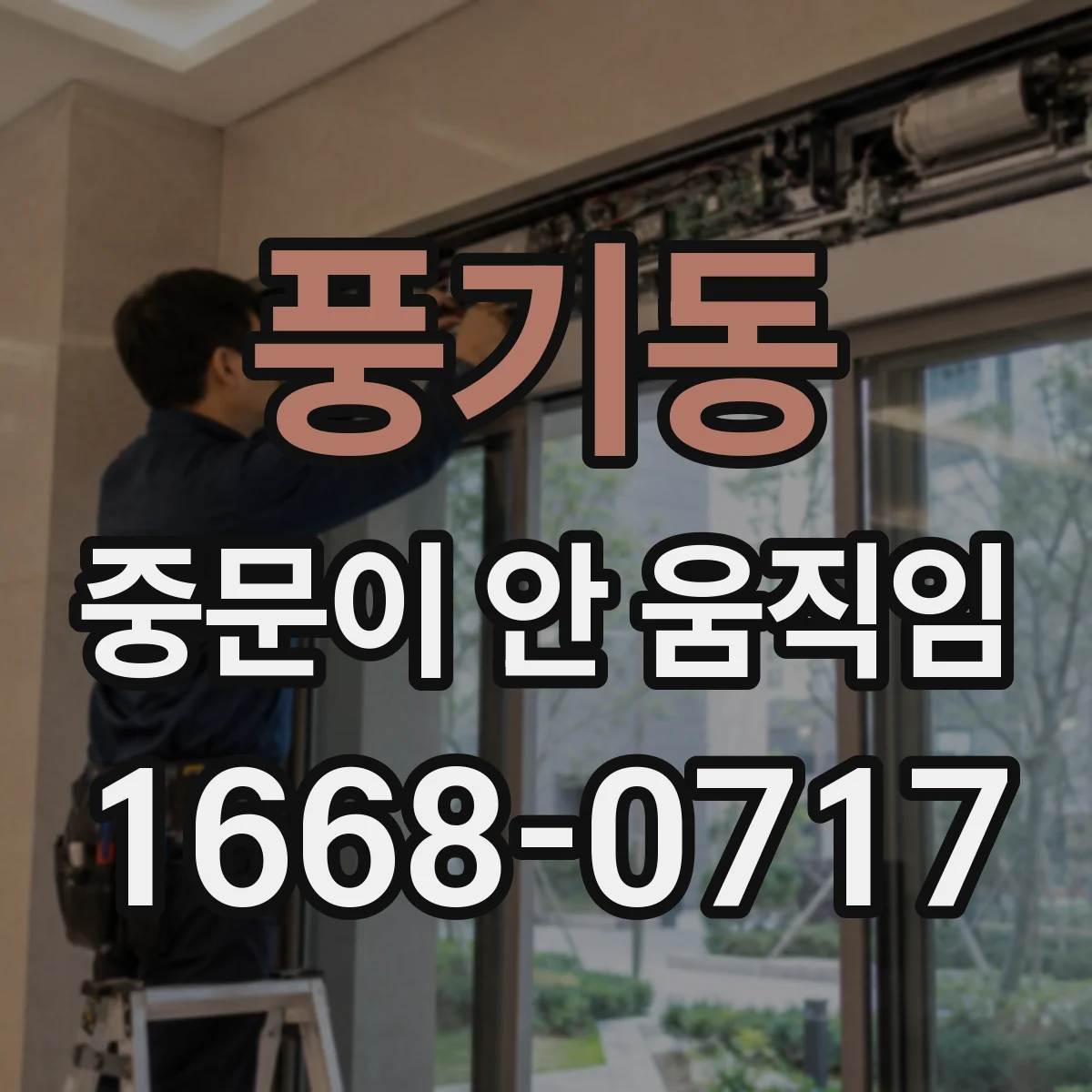풍기동 중문이 안 움직임