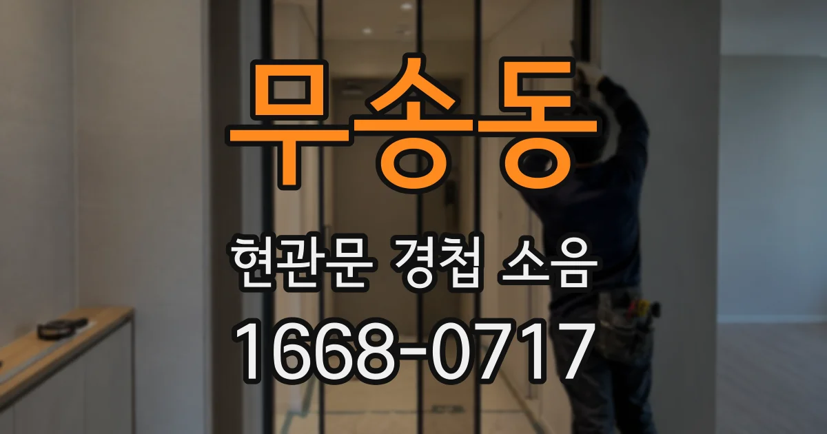 무송동 현관문 경첩 소음