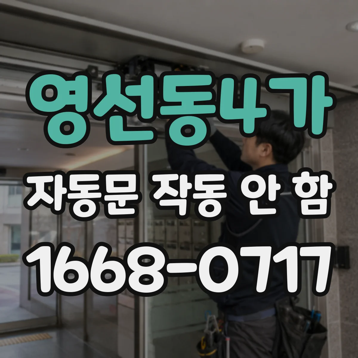 영선동4가 자동문 작동 안 함