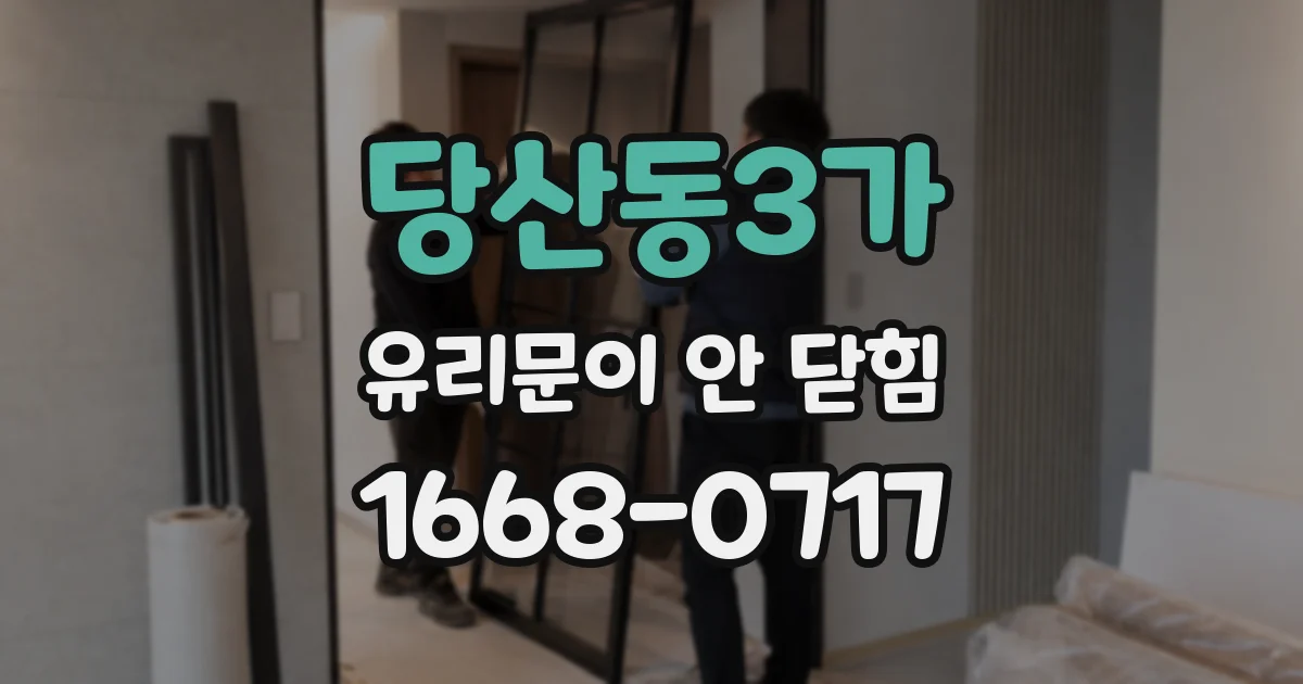 당산동3가 유리문이 안 닫힘