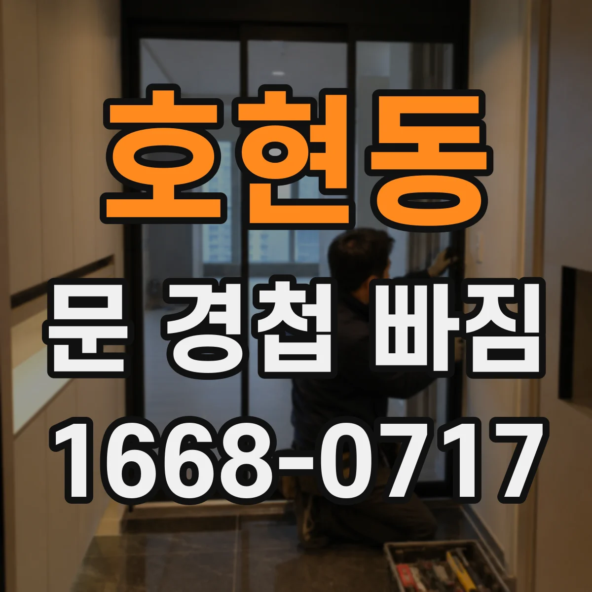 호현동 문 경첩 빠짐