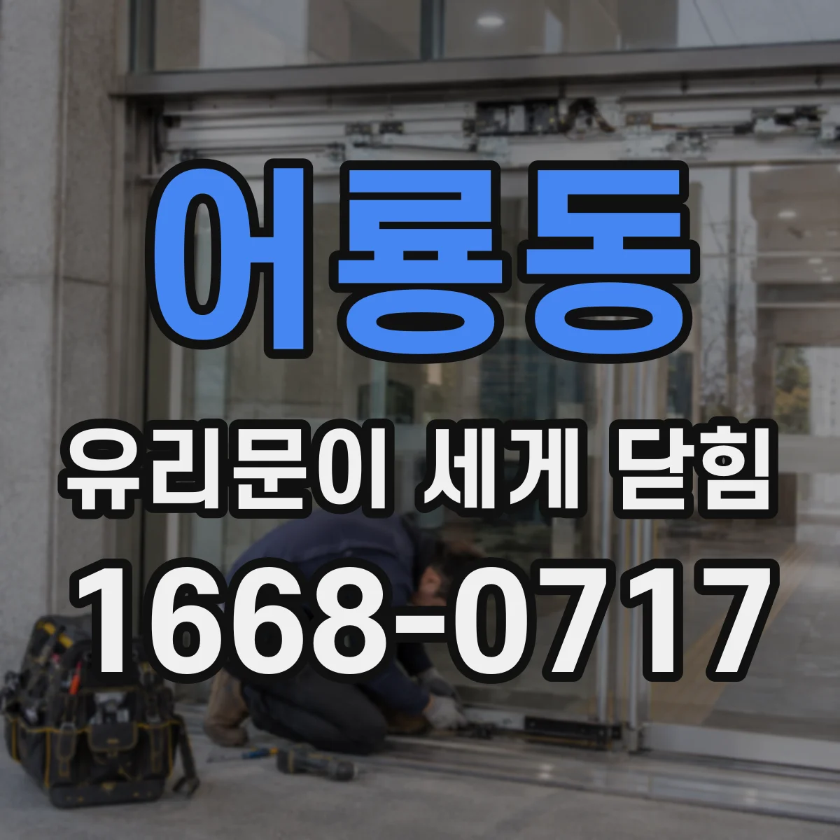 어룡동 유리문이 세게 닫힘