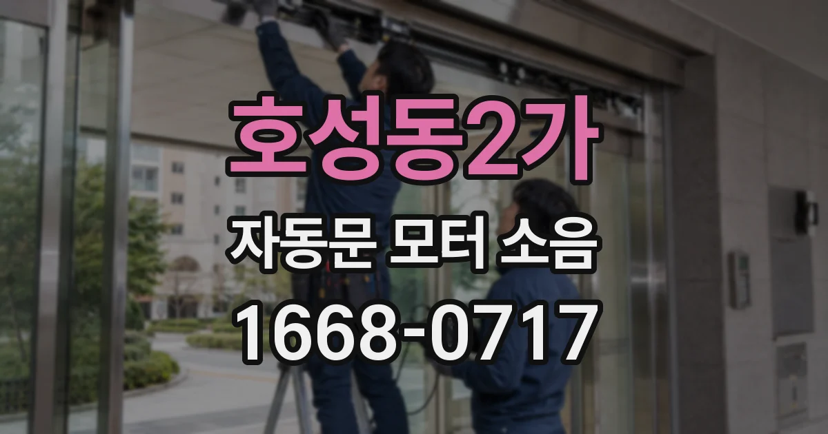 호성동2가 자동문 모터 소음