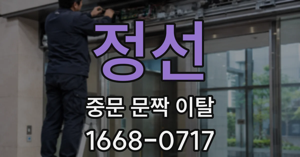 정선 중문 문짝 이탈