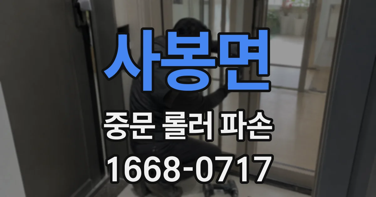 사봉면 중문 롤러 파손