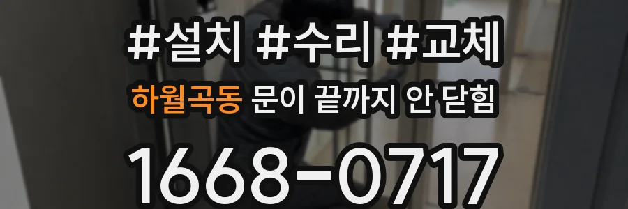 하월곡동 문이 끝까지 안 닫힘