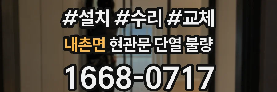 내촌면 현관문 단열 불량