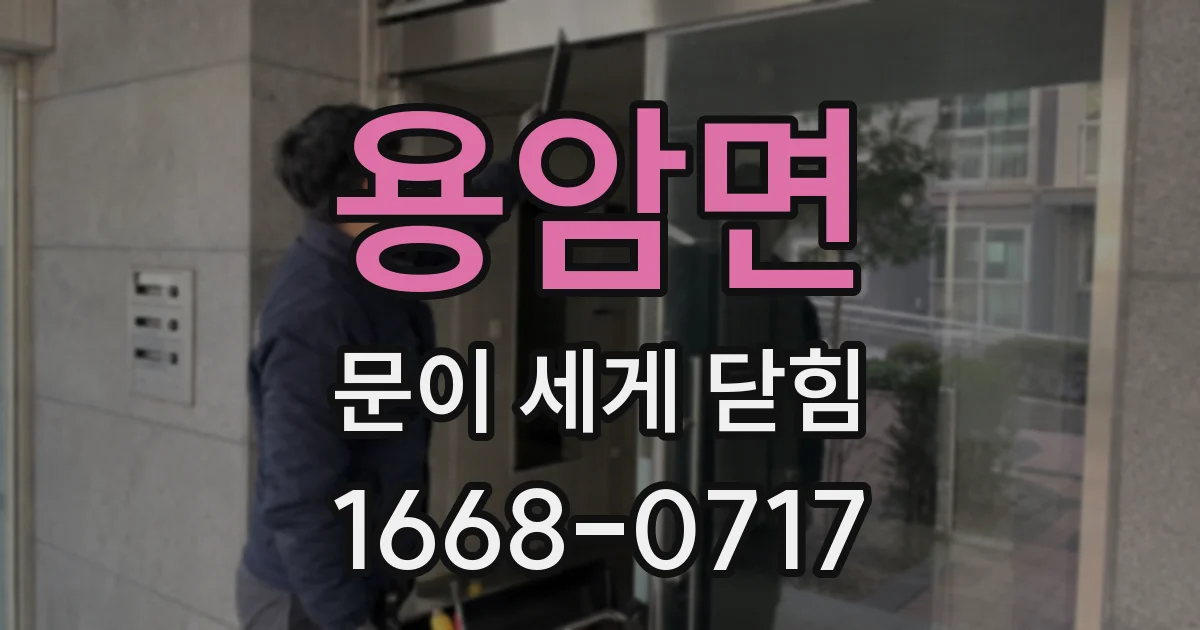용암면 문이 세게 닫힘