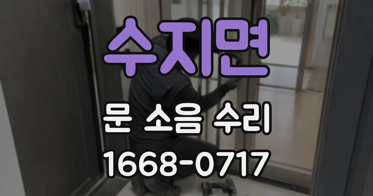 수지면 문 소음 수리
