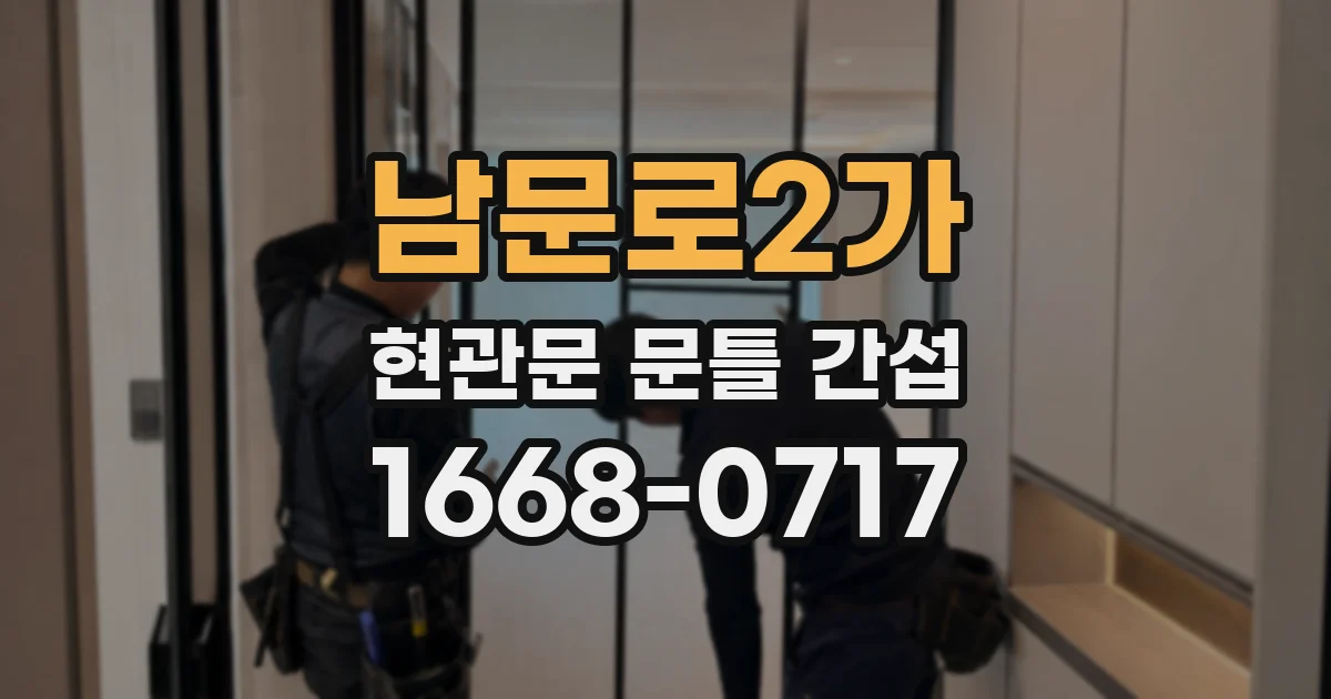 남문로2가 현관문 문틀 간섭