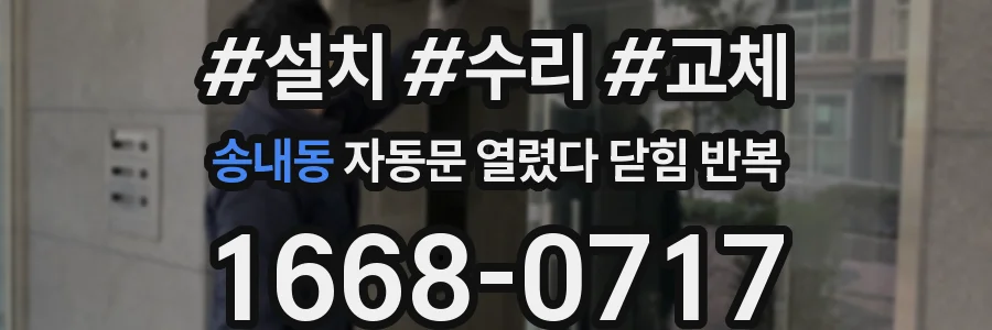 송내동 자동문 열렸다 닫힘 반복 현상은 문이 열리자마자 다시 닫히거나, 한 번 멈춘 뒤 재가동되며 반복되는 경우가 많습니다.
