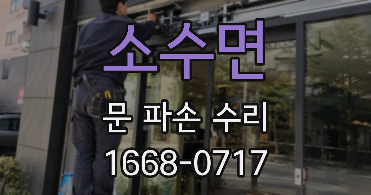 소수면 문 파손 수리