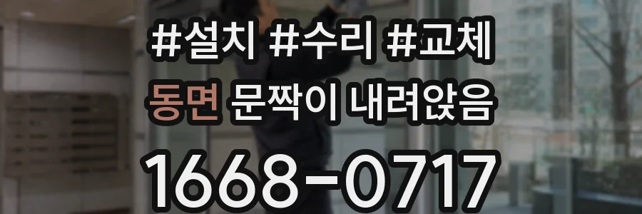 동면 문짝이 내려앉음