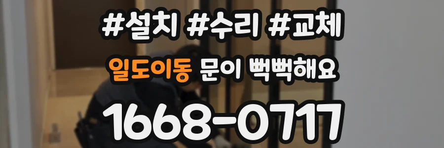 일도이동 문이 뻑뻑해요