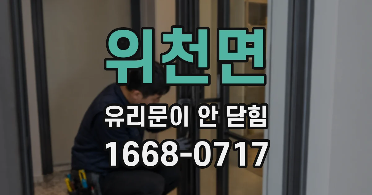 위천면 유리문이 안 닫힘