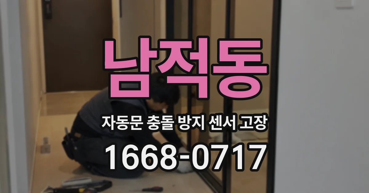 남적동 자동문 충돌 방지 센서 고장