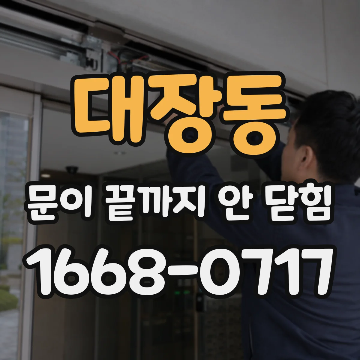 대장동 문이 끝까지 안 닫힘