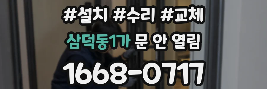 삼덕동1가 문 안 열림