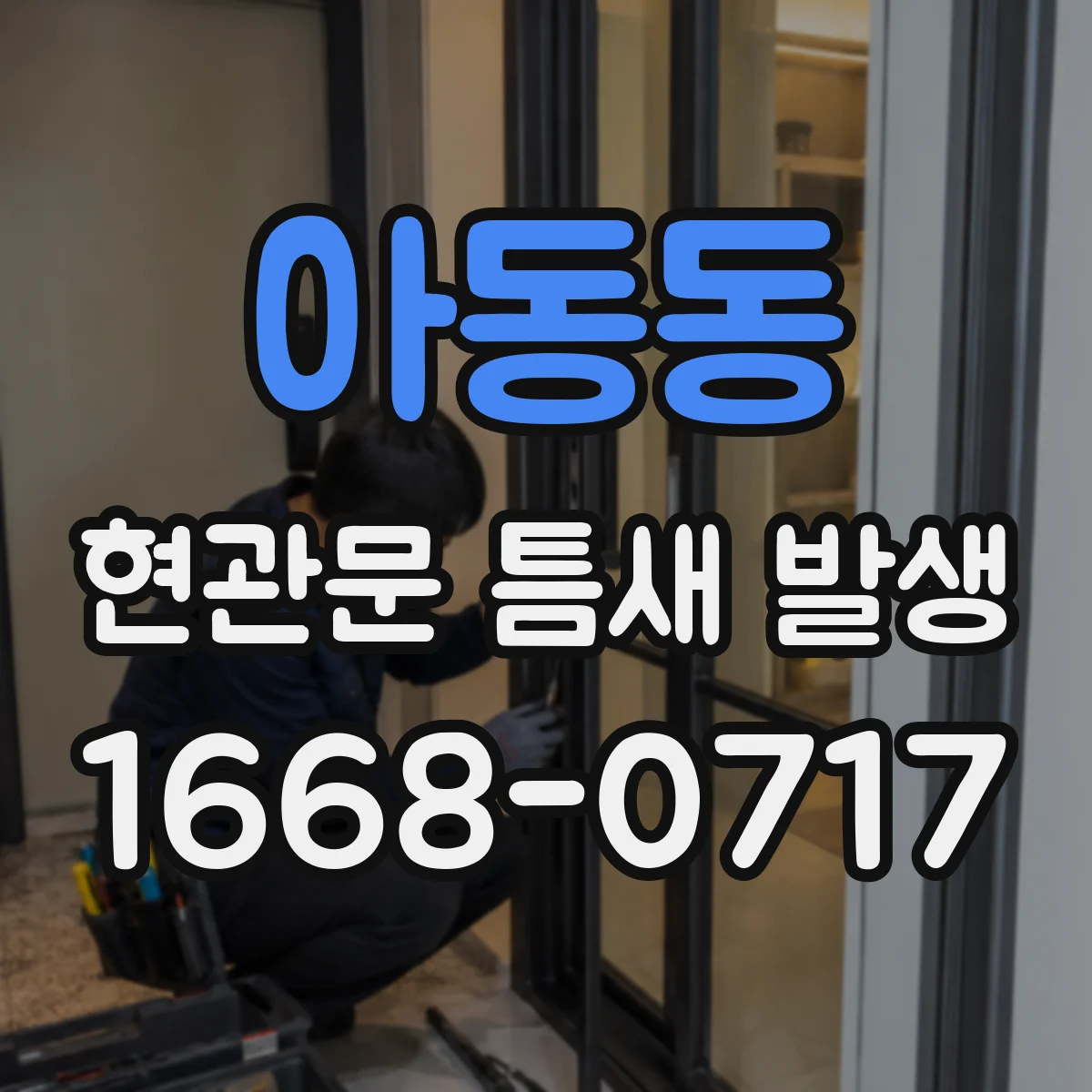 아동동 현관문 틈새 발생
