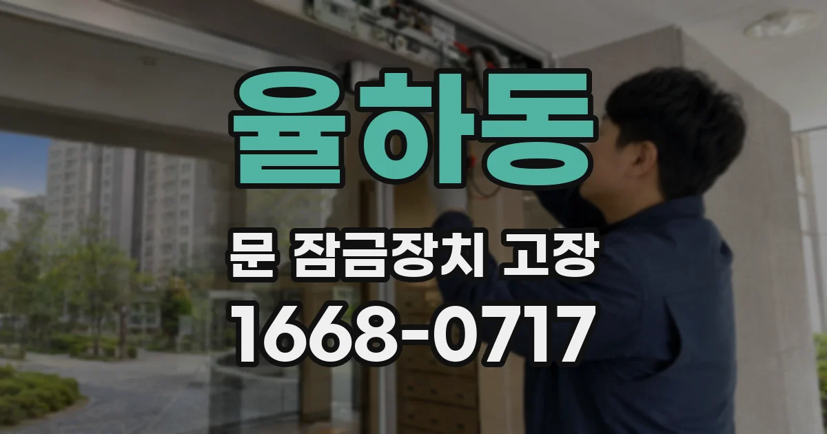 율하동 문 잠금장치 고장