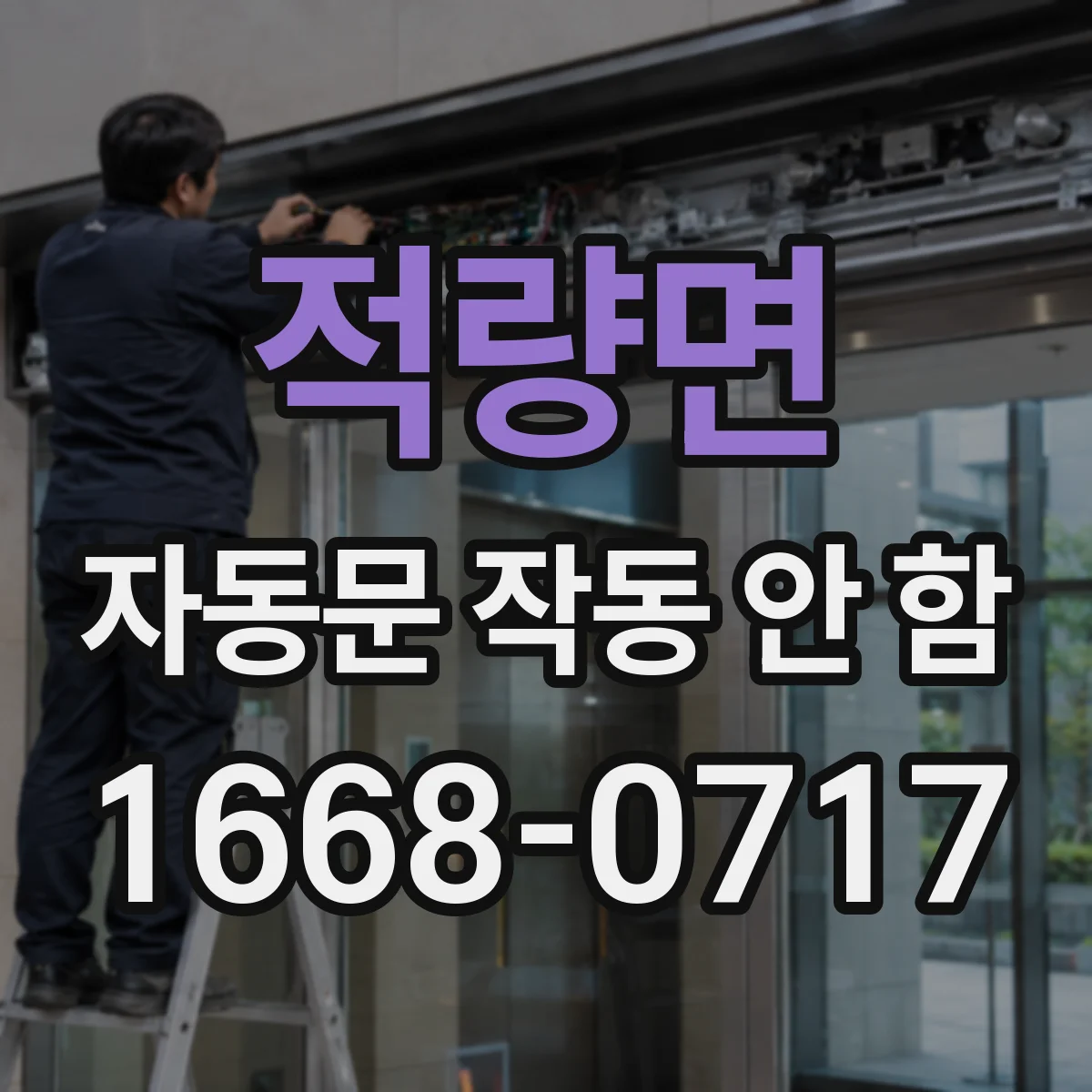 적량면 자동문 작동 안 함
