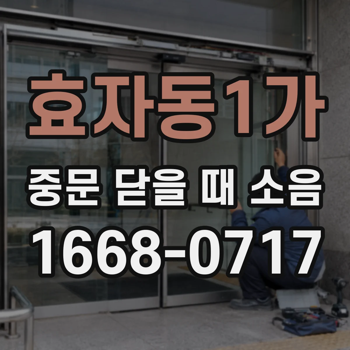 효자동1가 중문 닫을 때 소음