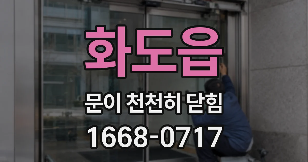 화도읍 문이 천천히 닫힘