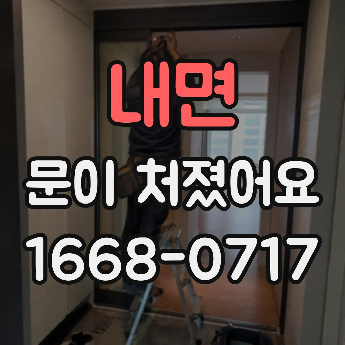 내면 문이 처졌어요