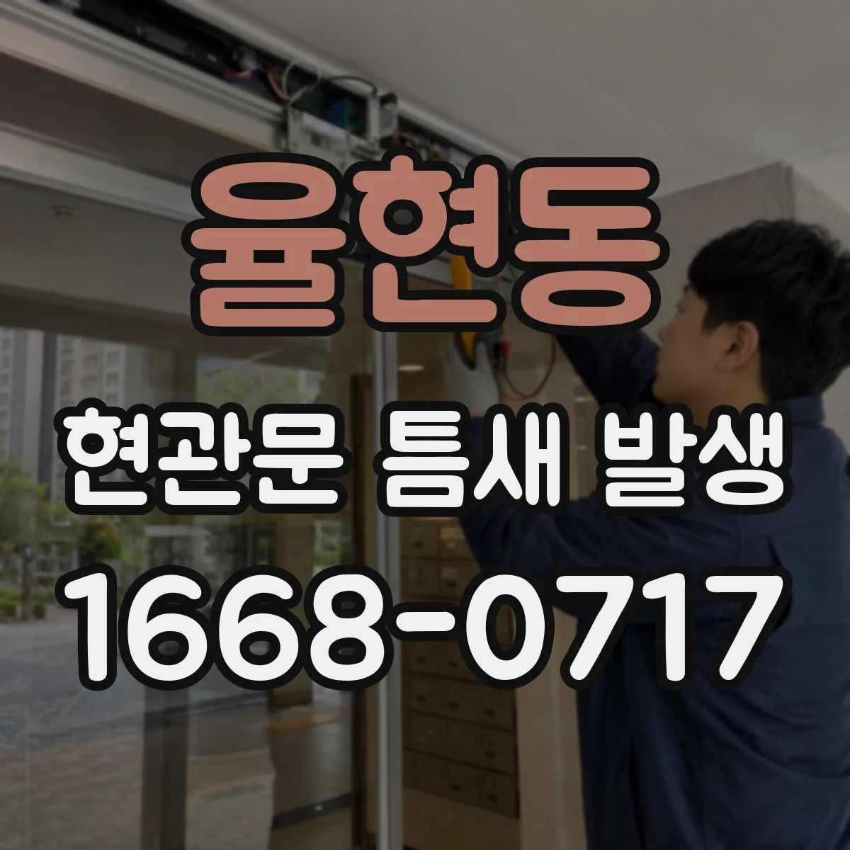 율현동 현관문 틈새 발생