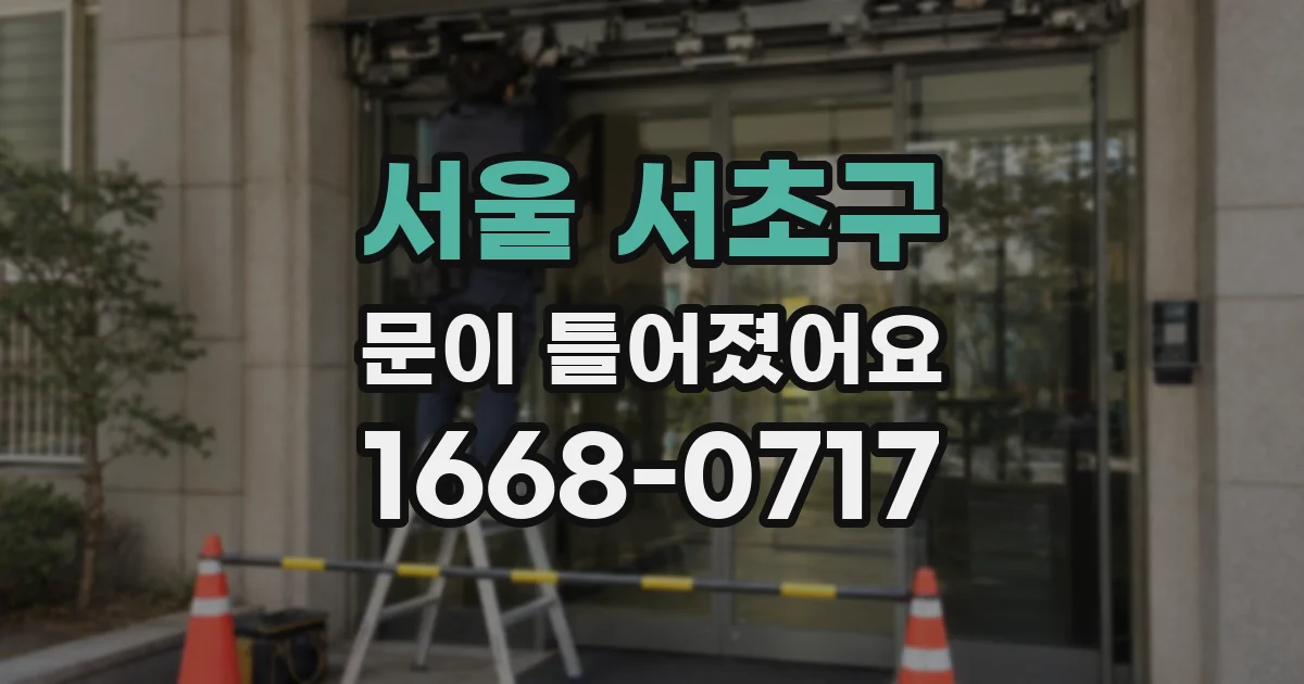 서울 서초구 문이 틀어졌어요