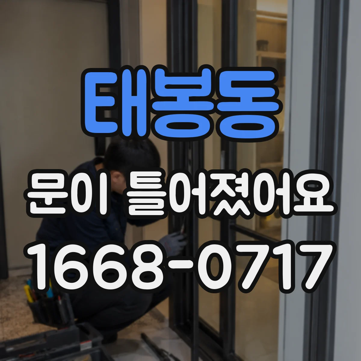 태봉동 문이 틀어졌어요 문 하부 처짐 점검해 차단 효과 높이기
