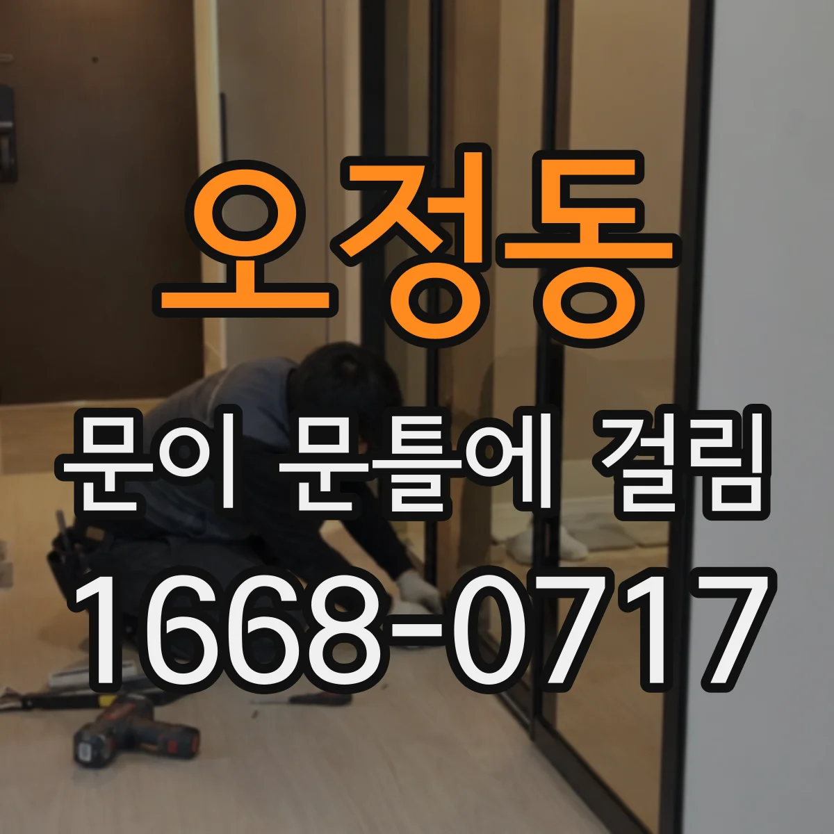 오정동 문이 문틀에 걸림