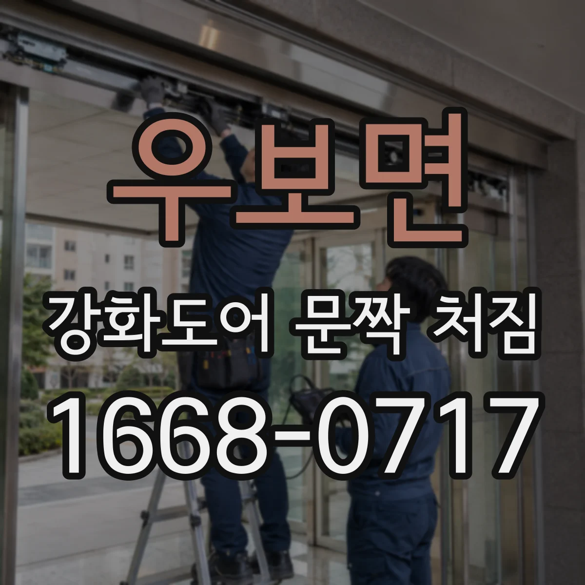 우보면 강화도어 문짝 처짐