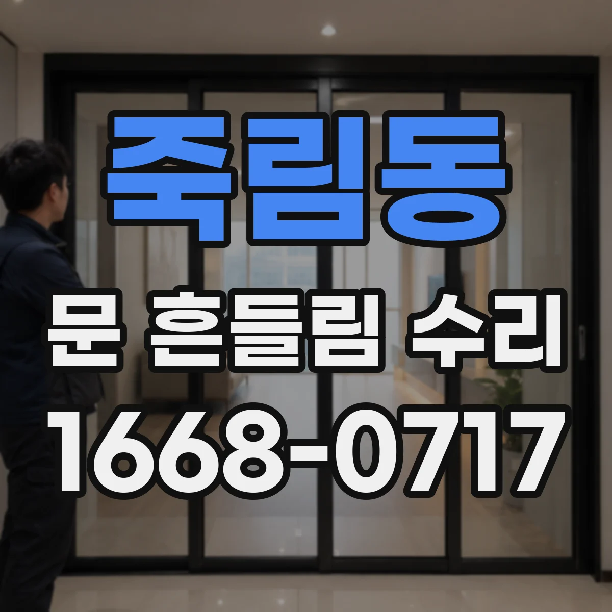 죽림동 문 흔들림 수리