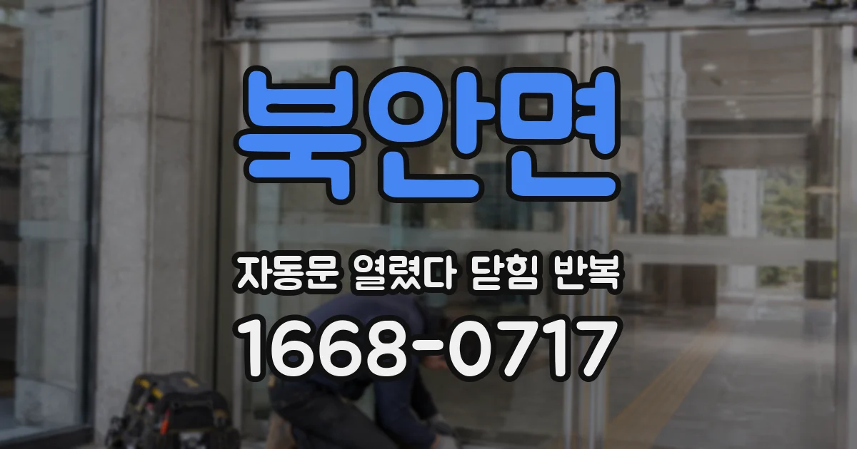 북안면 자동문 열렸다 닫힘 반복 증상은 문이 열렸다가 즉시 닫혀 버리거나, 잠시 멈춘 뒤 다시 움직일 때 확인됩니다.